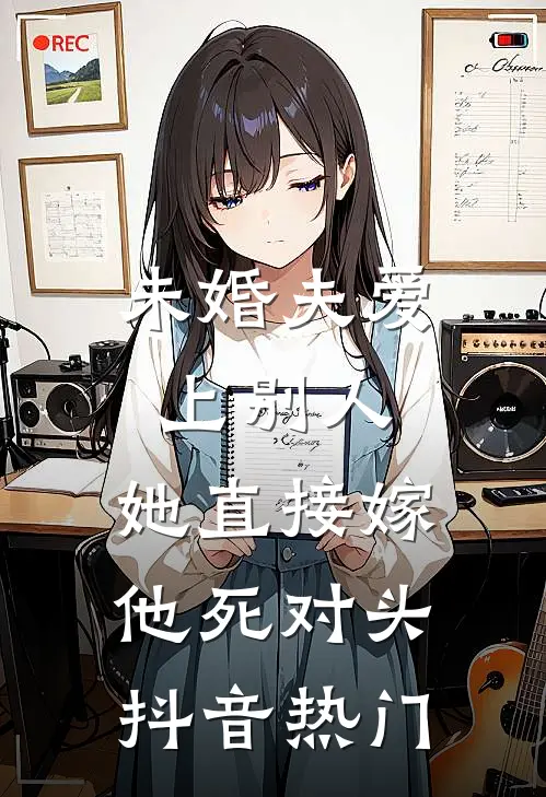 未婚夫爱上别人，她直接嫁他死对头抖音热门