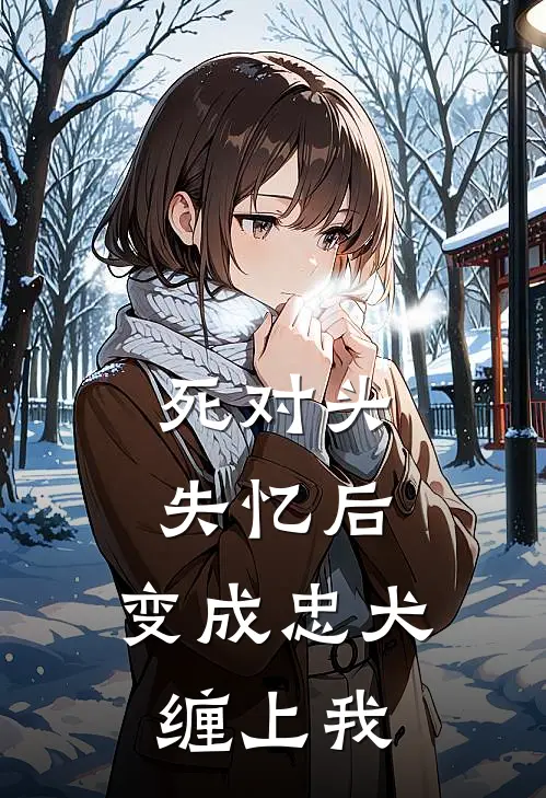 死对头失忆后，变成忠犬缠上我