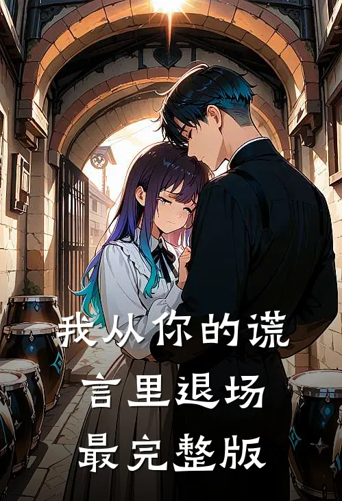 我从你的谎言里退场最完整版
