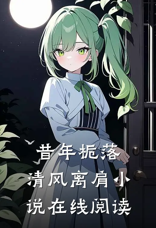 昔年栀落，清风离肩小说在线阅读