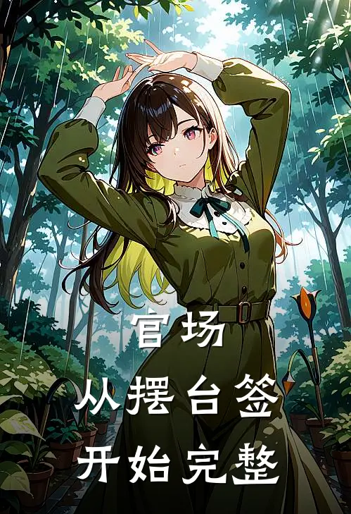 官场：从摆台签开始完整