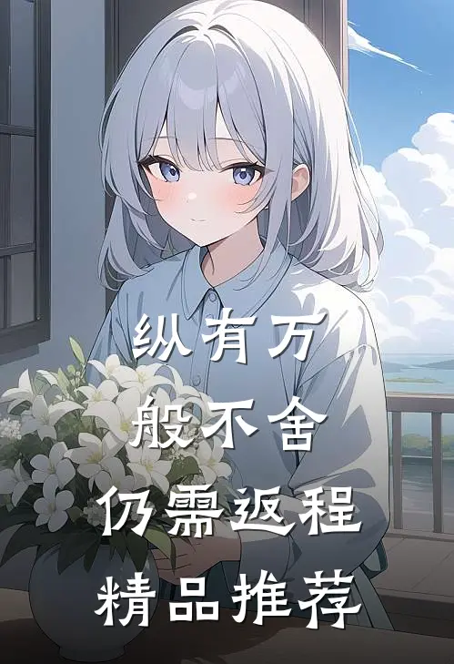 纵有万般不舍，仍需返程精品推荐
