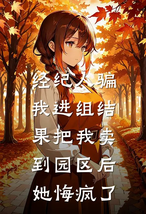 经纪人骗我进组结果把我卖到园区后，她悔疯了