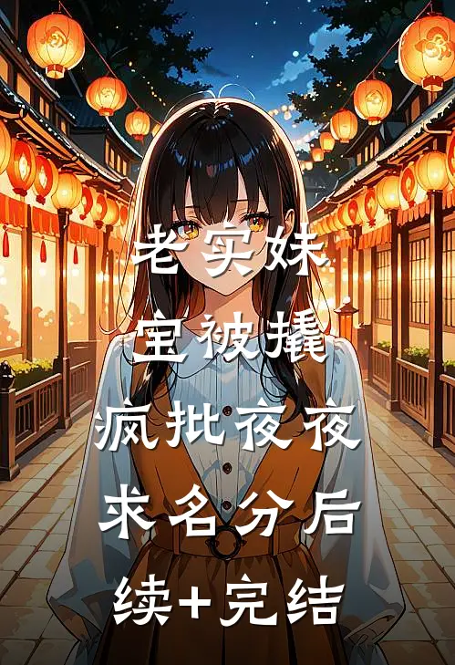 老实妹宝被撬，疯批夜夜求名分后续+完结