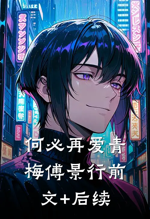 何必再爱青梅傅景行前文+后续