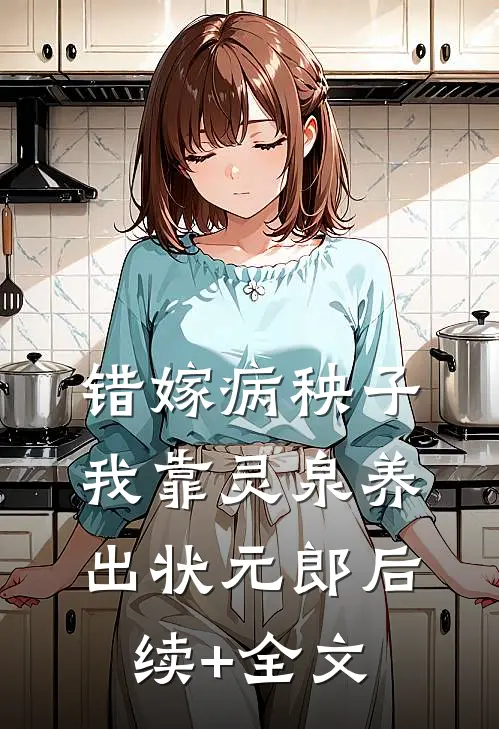 错嫁病秧子，我靠灵泉养出状元郎后续+全文