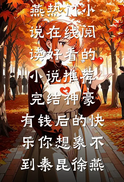 神豪：有钱后的快乐你想象不到(秦昆徐燕)热门小说在线阅读_好看的小说推荐完结神豪：有钱后的快乐你想象不到(秦昆徐燕)