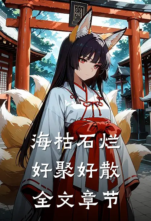 海枯石烂，好聚好散全文章节