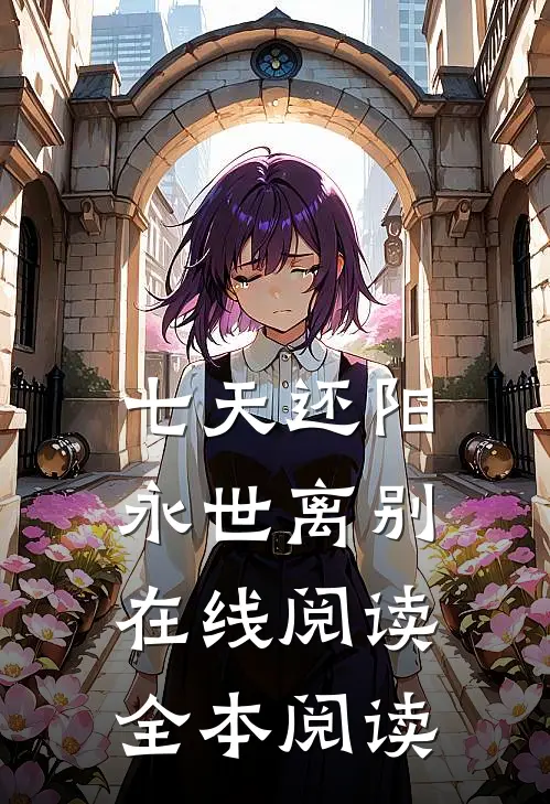 七天还阳，永世离别在线阅读全本阅读