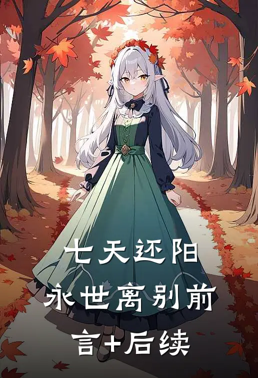 七天还阳，永世离别前言+后续