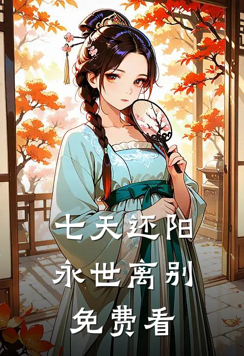 七天还阳，永世离别免费看