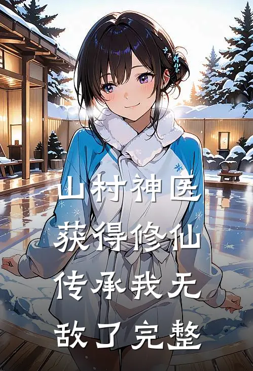 山村神医，获得修仙传承我无敌了完整