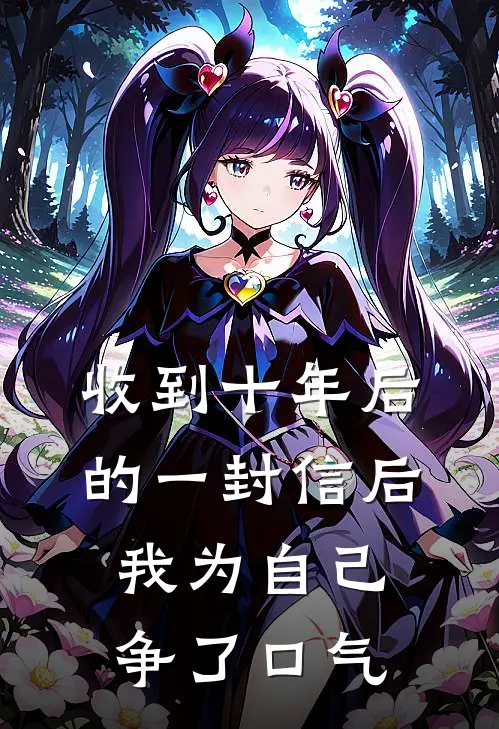 收到十年后的一封信后,我为自己争了口气英文