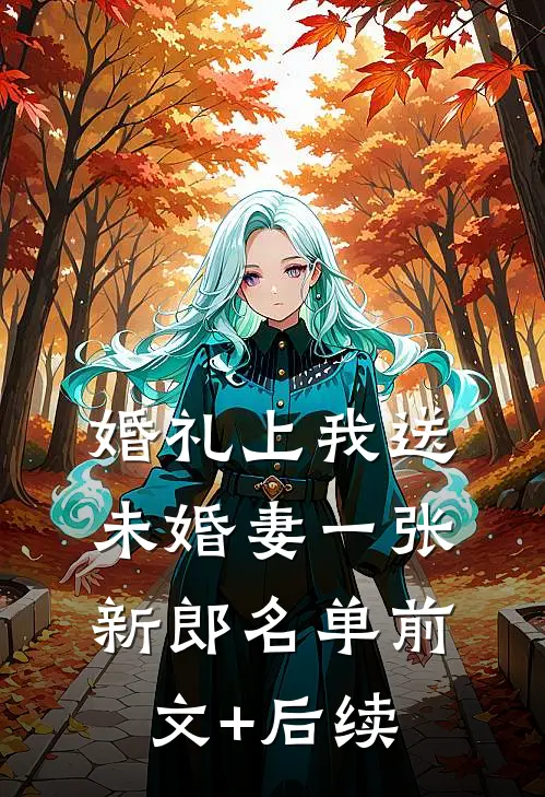 婚礼上我送未婚妻一张新郎名单前文+后续