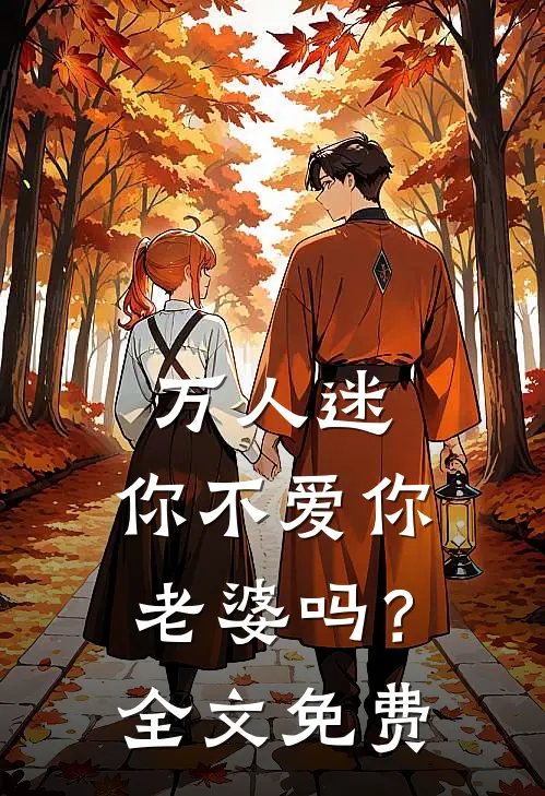 万人迷：你不爱你老婆吗？全文免费