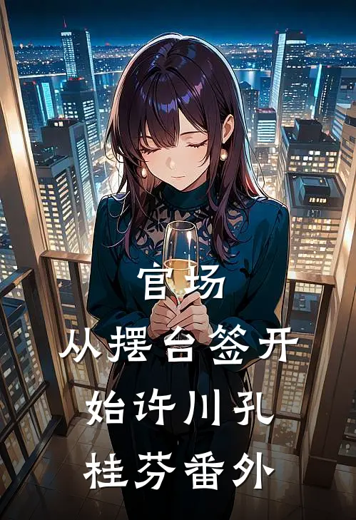 官场：从摆台签开始许川孔桂芬番外