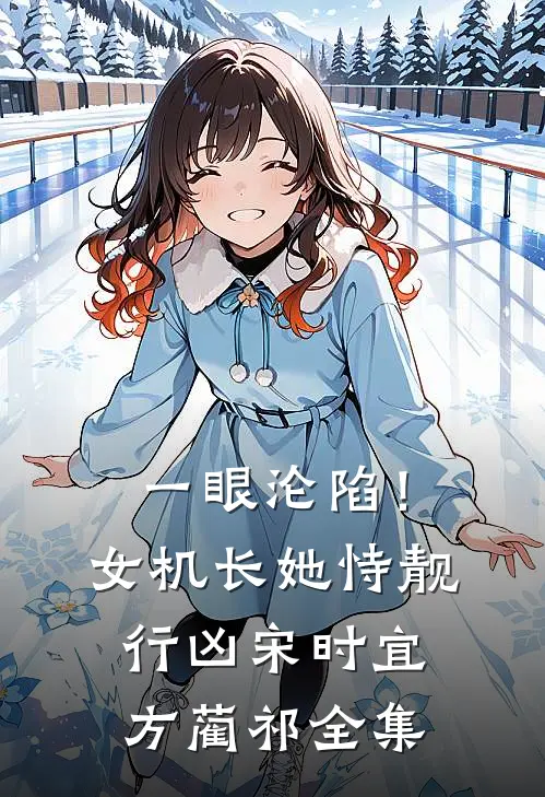 一眼沦陷！女机长她恃靓行凶宋时宜方蔺祁全集