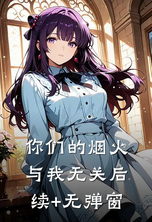 你们的烟火，与我无关后续+无弹窗