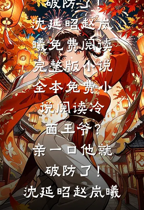 冷面王爷？亲一口他就破防了！(沈延昭赵岚曦)免费阅读完整版小说_全本免费小说阅读冷面王爷？亲一口他就破防了！(沈延昭赵岚曦)