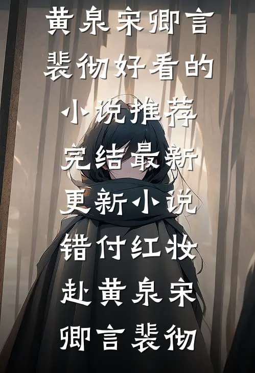 错付红妆赴黄泉(宋卿言裴彻)好看的小说推荐完结_最新更新小说错付红妆赴黄泉(宋卿言裴彻)