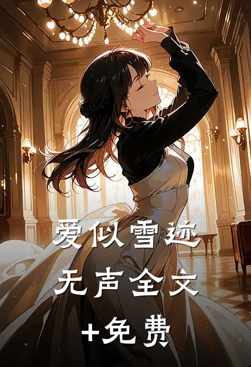 爱似雪迹无声全文+免费