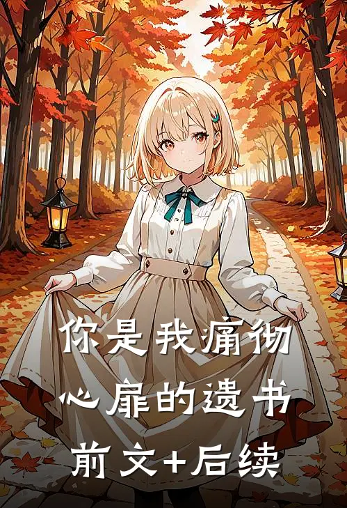 你是我痛彻心扉的遗书前文+后续