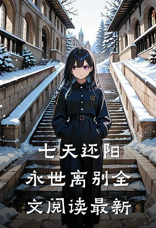 七天还阳，永世离别全文阅读最新