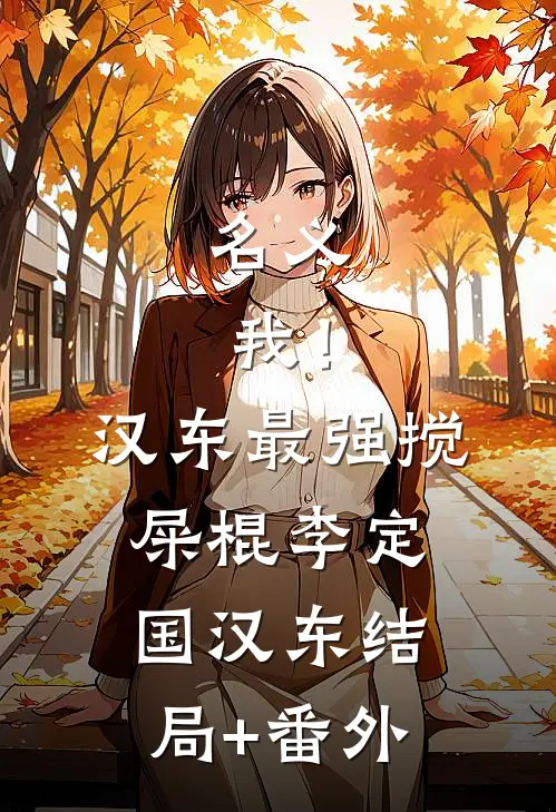 名义：我！汉东最强搅屎棍李定国汉东结局+番外