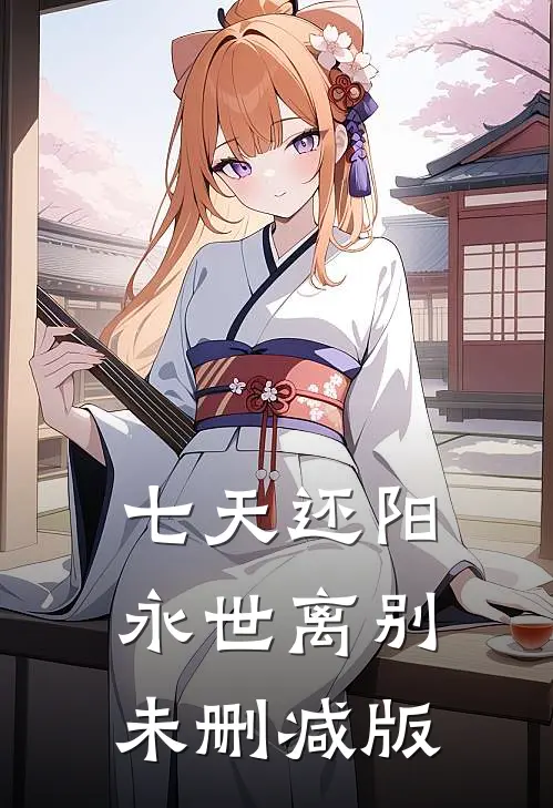 七天还阳，永世离别未删减版