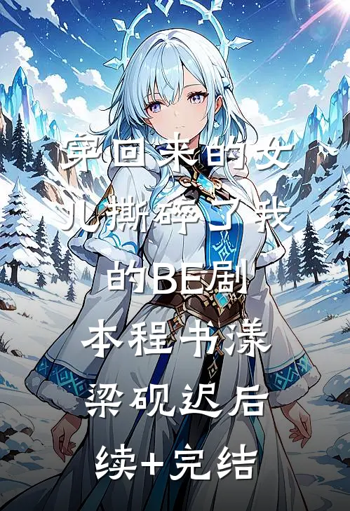 穿回来的女儿撕碎了我的BE剧本程书漾梁砚迟后续+完结