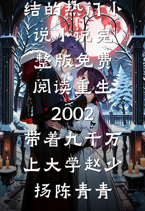 重生2002，带着九千万上大学(赵少扬陈青青)完结的热门小说_小说完整版免费阅读重生2002，带着九千万上大学(赵少扬陈青青)