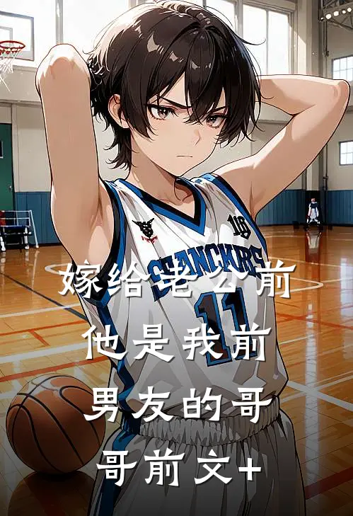 嫁给老公前，他是我前男友的哥哥前文+