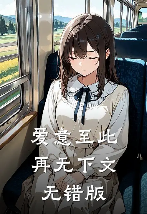 爱意至此，再无下文无错版