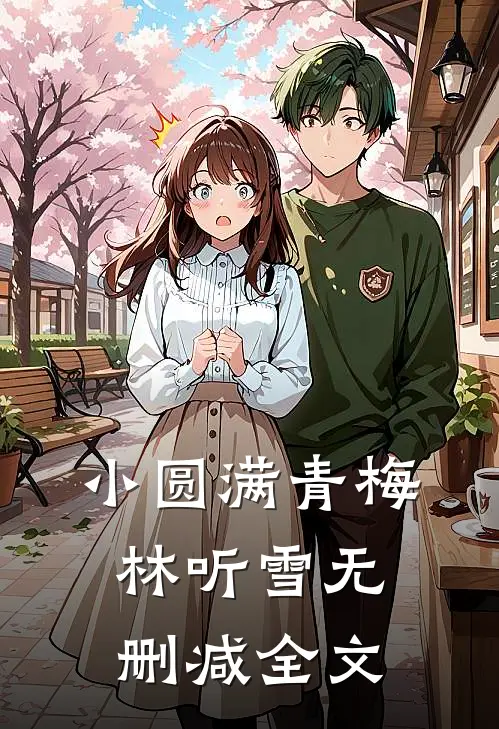 小圆满青梅林听雪无删减全文