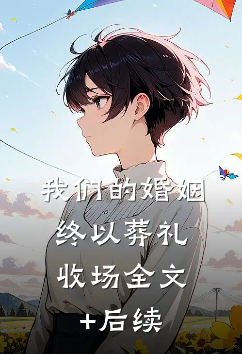 我们的婚姻，终以葬礼收场全文+后续