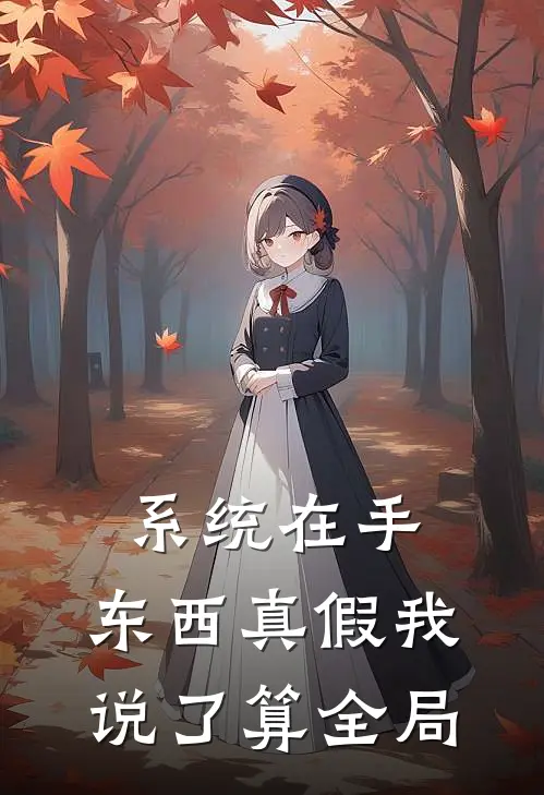 系统在手，东西真假我说了算全局