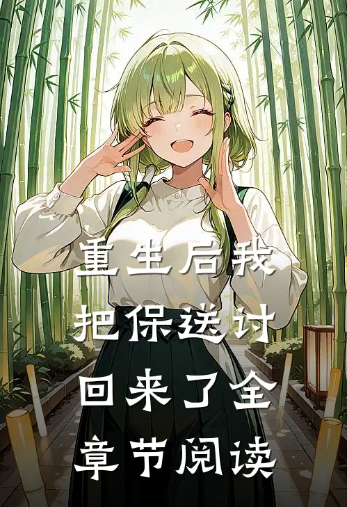 重生后我把保送讨回来了全章节阅读