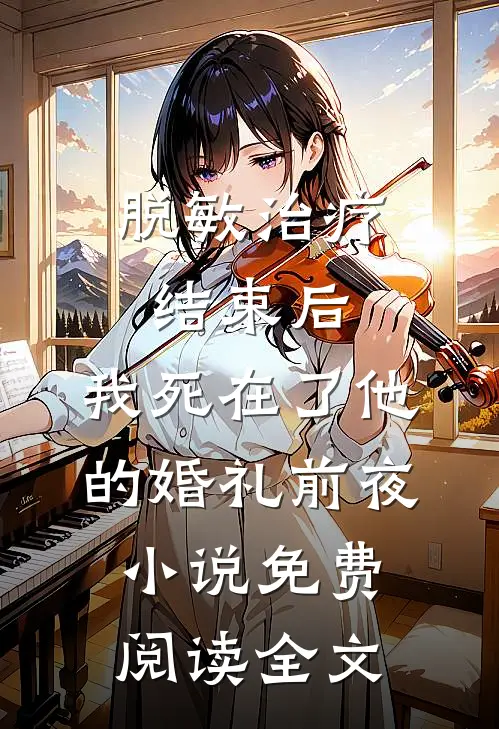 脱敏治疗结束后，我死在了他的婚礼前夜小说免费阅读全文