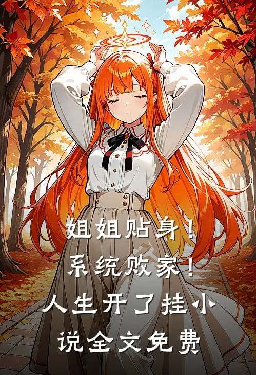 姐姐贴身！系统败家！人生开了挂小说全文免费