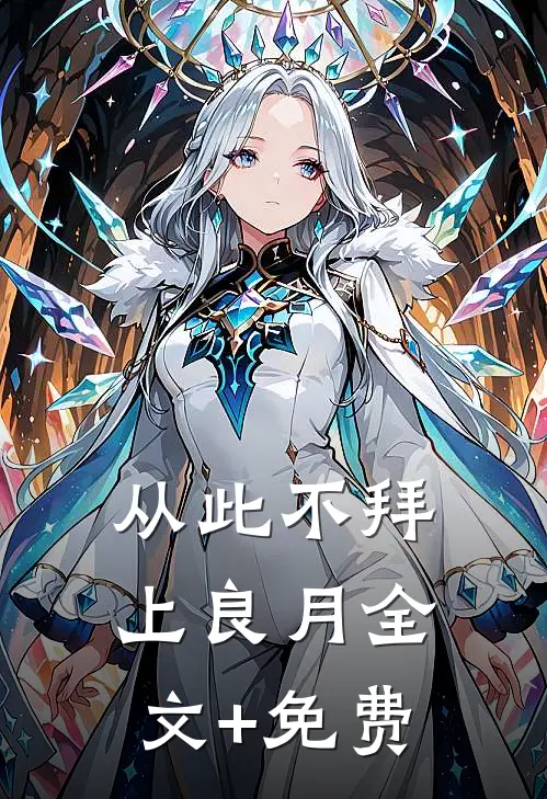 从此不拜上良月全文+免费