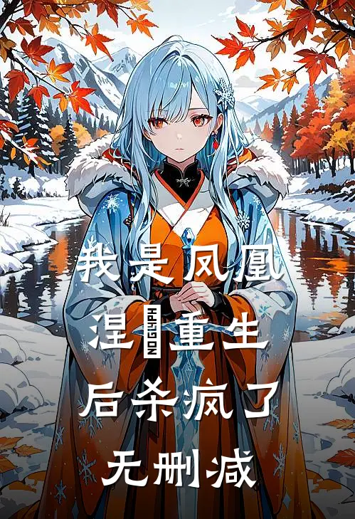 我是凤凰，涅槃重生后杀疯了无删减