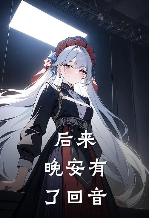 后来，晚安有了回音