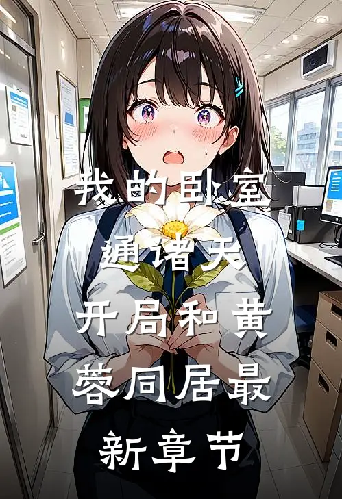 我的卧室通诸天：开局和黄蓉同居最新章节