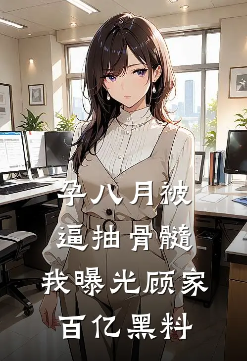 孕八月被逼抽骨髓，我曝光顾家百亿黑料
