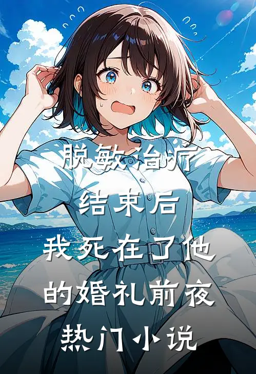 脱敏治疗结束后，我死在了他的婚礼前夜热门小说