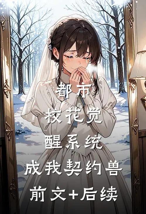 都市：校花觉醒系统，成我契约兽前文+后续