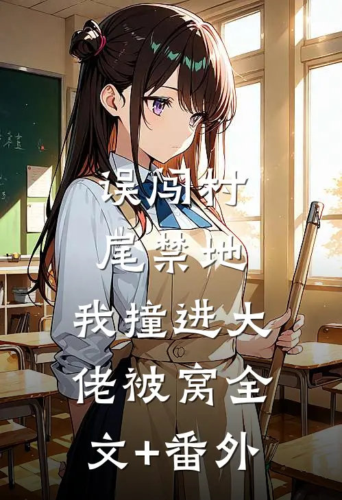 误闯村尾禁地，我撞进大佬被窝全文+番外