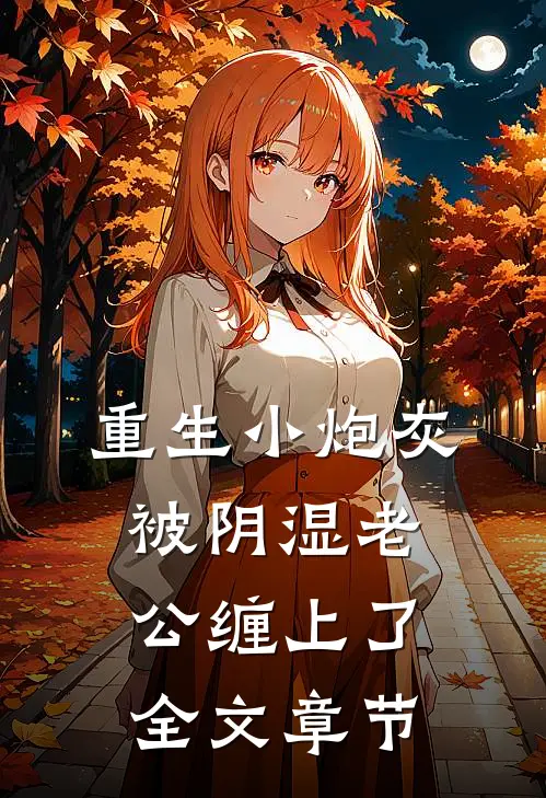 重生小炮灰被阴湿老公缠上了全文章节