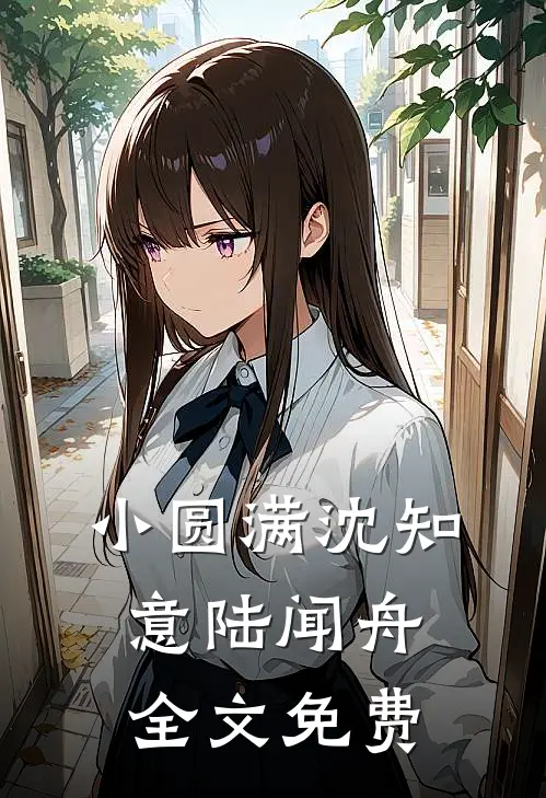 小圆满沈知意陆闻舟全文免费