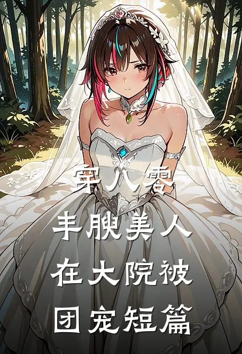 穿八零，丰腴美人在大院被团宠短篇